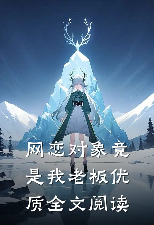网恋对象竟是我老板优质全文阅读