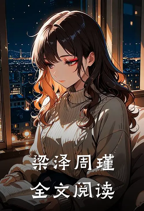 梁泽周瑾全文阅读