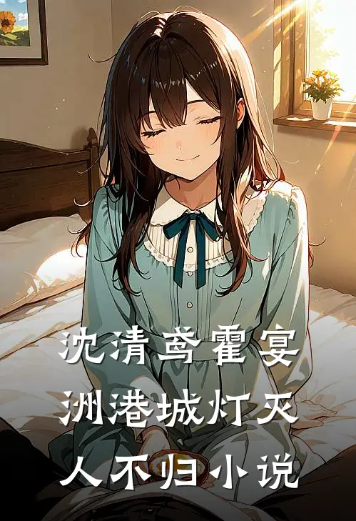 沈清鸢霍宴洲港城灯灭人不归小说