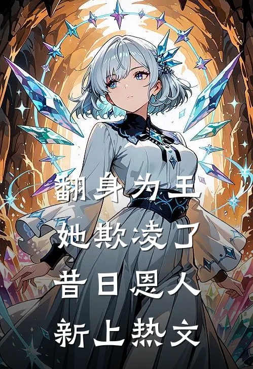 翻身为王，她欺凌了昔日恩人新上热文