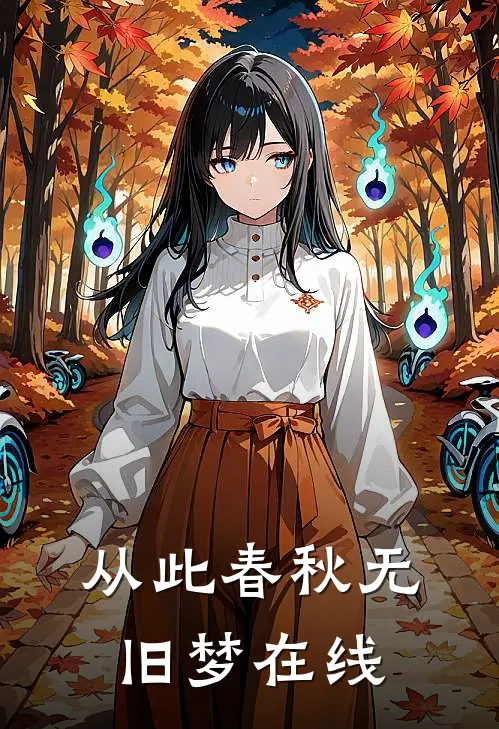 从此春秋无旧梦在线