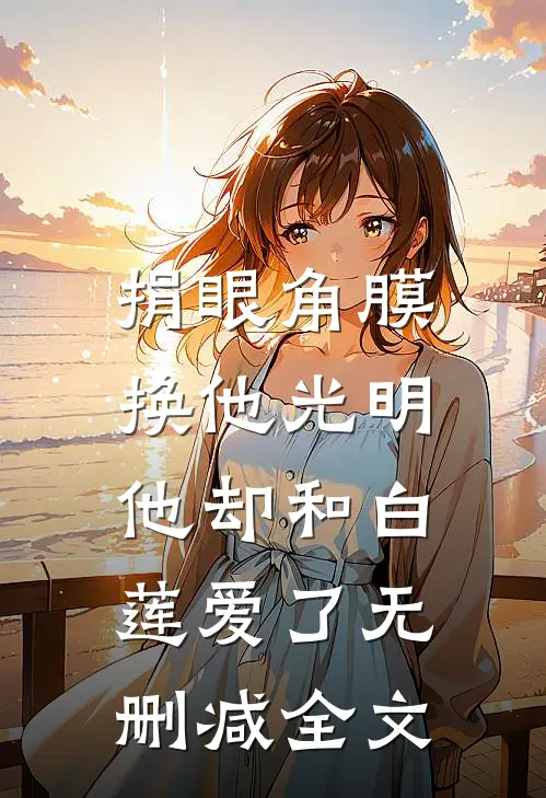 捐眼角膜换他光明，他却和白莲爱了无删减全文