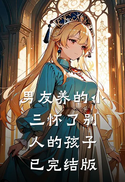 男友养的小三怀了别人的孩子已完结版
