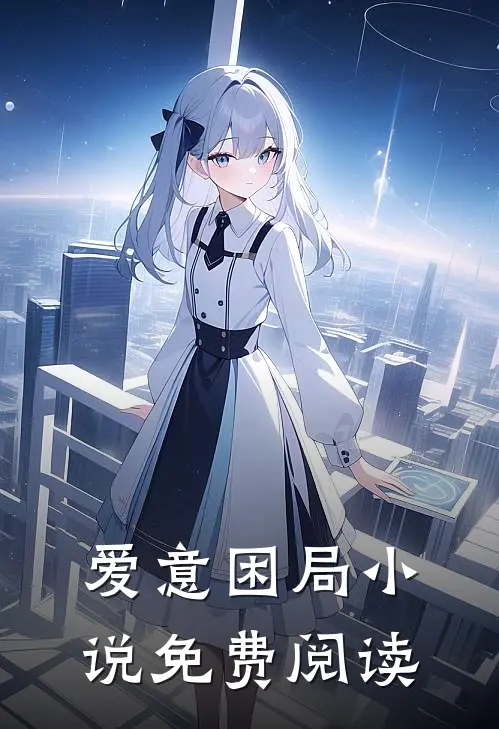 爱意困局小说免费阅读
