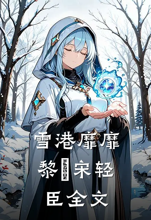雪港靡靡黎嫚宋轻臣全文