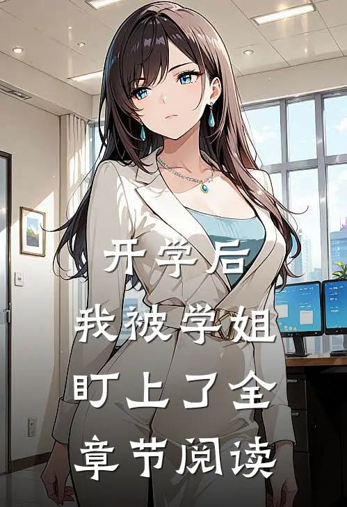 开学后，我被学姐盯上了全章节阅读