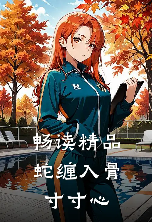 畅读精品蛇缠入骨寸寸心
