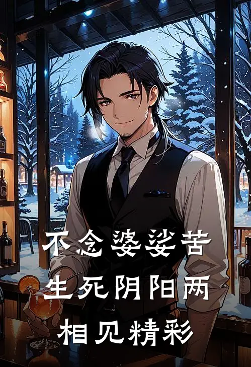 不念婆娑苦，生死阴阳两相见精彩