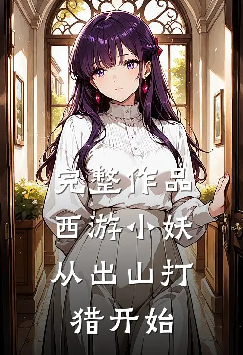 完整作品西游小妖，从出山打猎开始