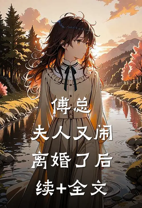 傅总，夫人又闹离婚了后续+全文