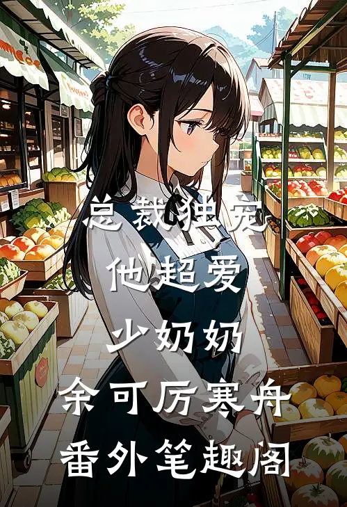 总裁独宠：他超爱少奶奶：余可厉寒舟番外笔趣阁
