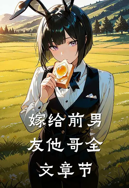 嫁给前男友他哥全文章节