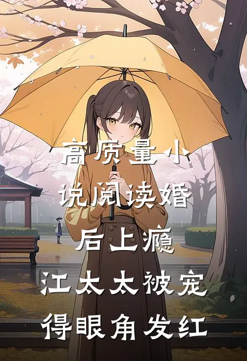 高质量小说阅读婚后上瘾，江太太被宠得眼角发红
