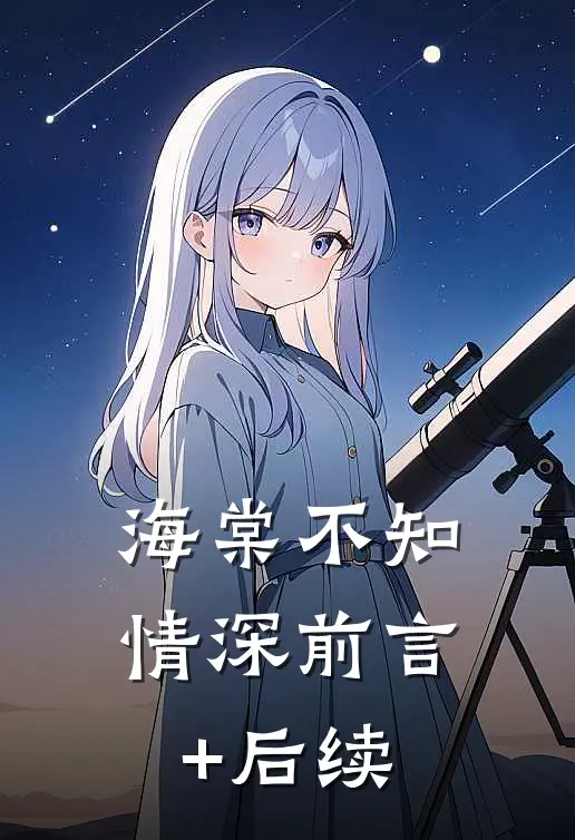 海棠不知情深前言+后续