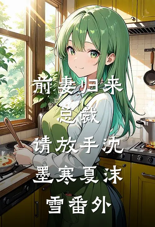 前妻归来：总裁，请放手沈墨寒夏沫雪番外