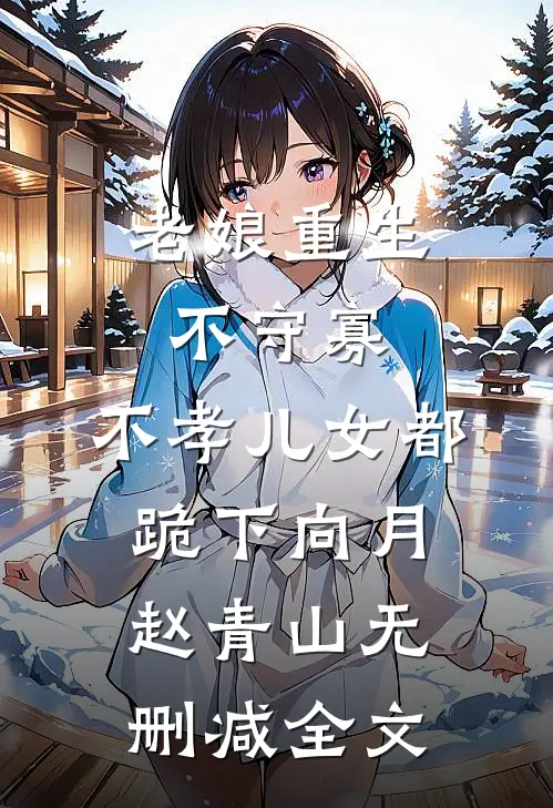 老娘重生不守寡，不孝儿女都跪下向月赵青山无删减全文