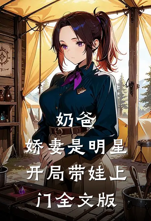 奶爸：娇妻是明星，开局带娃上门全文版