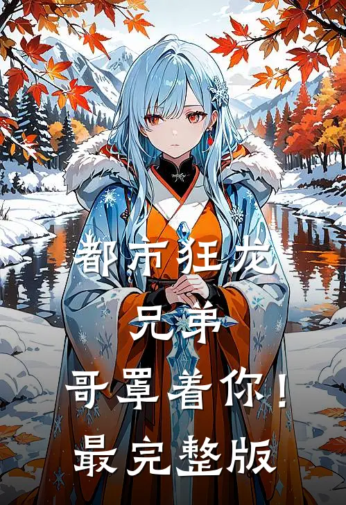 都市狂龙：兄弟，哥罩着你！最完整版