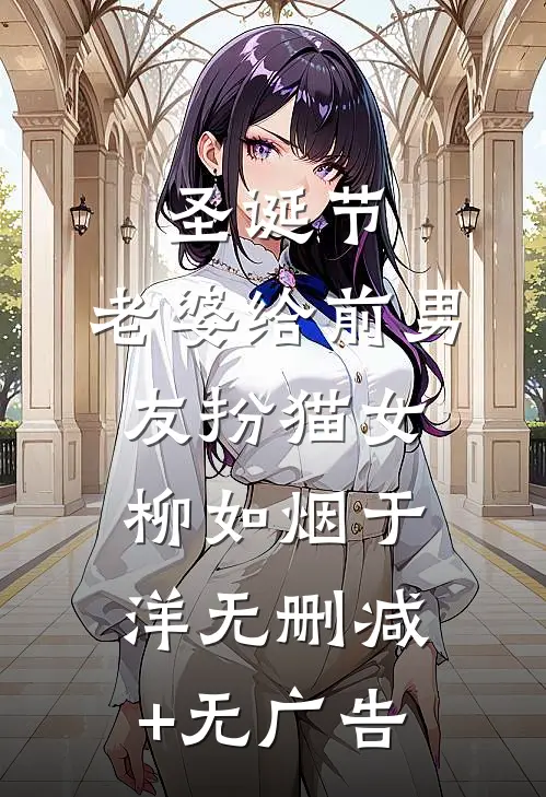圣诞节，老婆给前男友扮猫女柳如烟于洋无删减+无广告