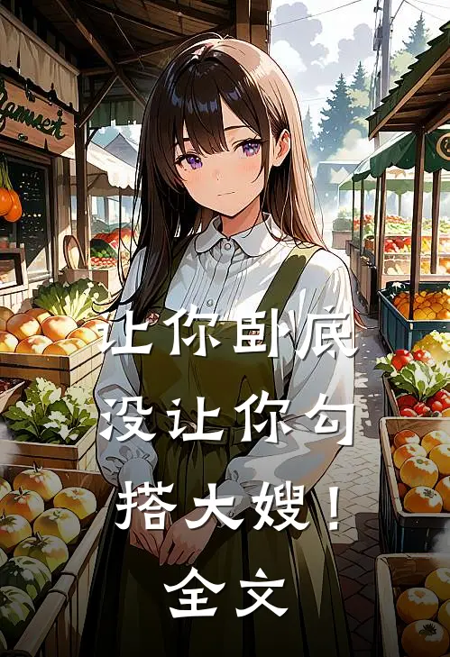 让你卧底，没让你勾搭大嫂！全文