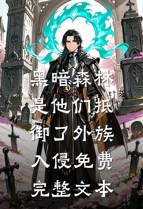 黑暗森林:是他们抵御了外族入侵免费完整文本