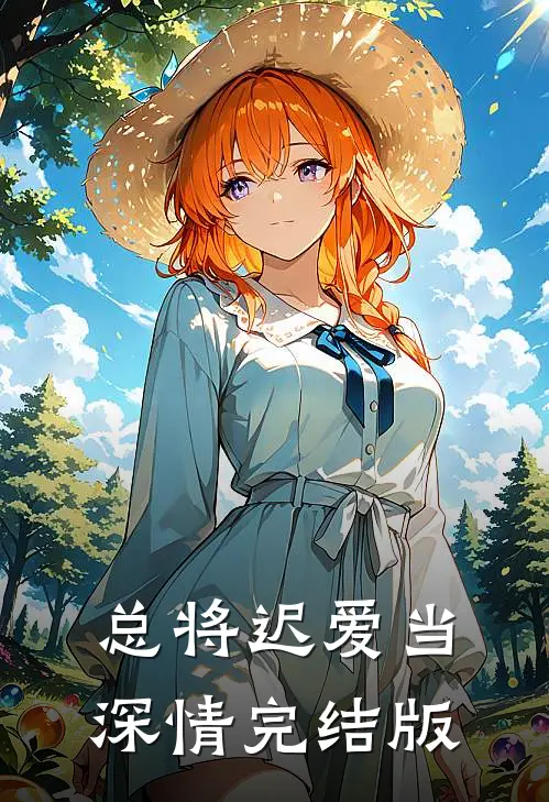 总将迟爱当深情完结版