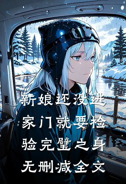 新娘还没进家门就要检验完璧之身无删减全文