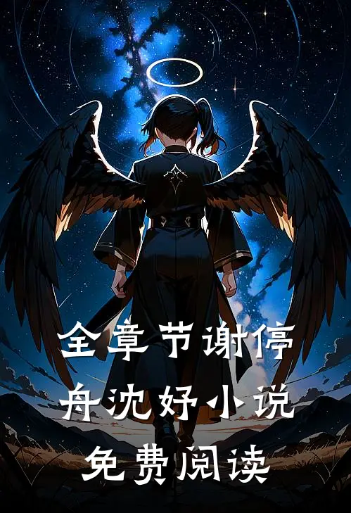 全章节谢停舟沈妤小说免费阅读
