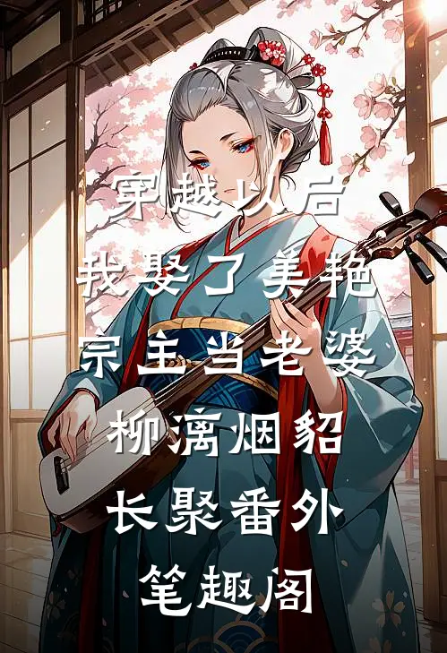 穿越以后，我娶了美艳宗主当老婆：柳漓烟貂长聚番外笔趣阁