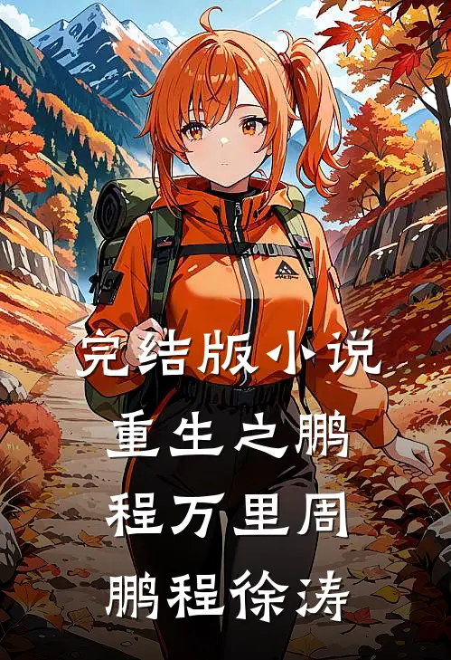 完结版小说重生之鹏程万里周鹏程徐涛