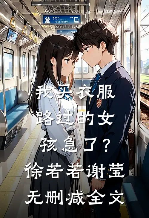 我买衣服，路过的女孩急了？徐若若谢莹无删减全文
