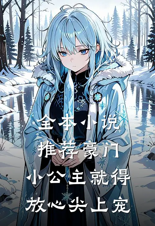 全本小说推荐豪门：小公主就得放心尖上宠