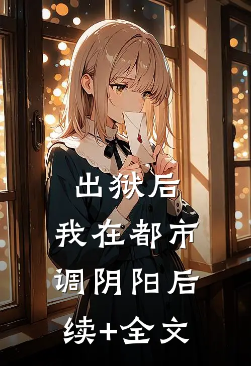 出狱后，我在都市调阴阳后续+全文