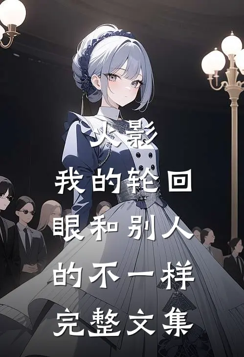 火影：我的轮回眼和别人的不一样完整文集