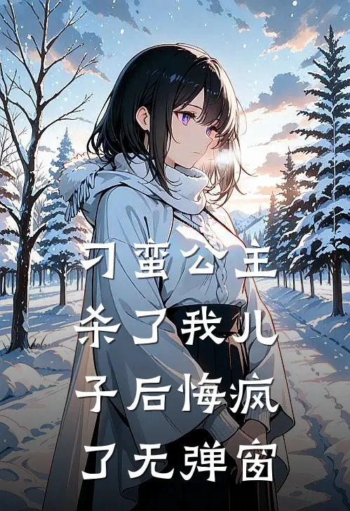 刁蛮公主杀了我儿子后悔疯了无弹窗