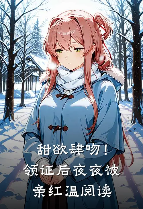 甜欲肆吻！领证后夜夜被亲红温阅读