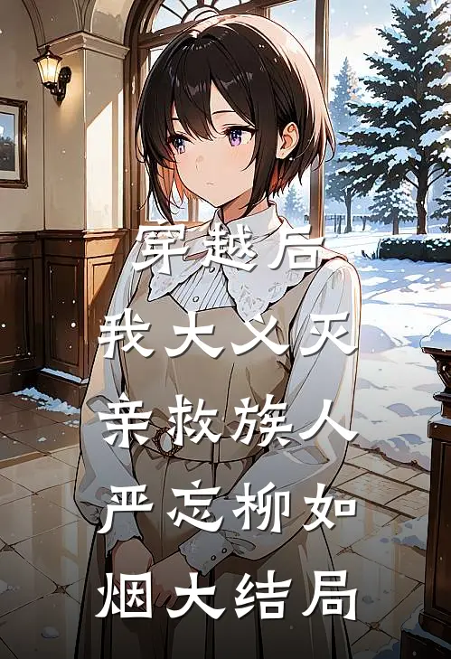 穿越后，我大义灭亲救族人严忘柳如烟大结局