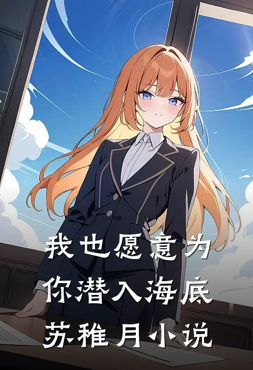 我也愿意为你潜入海底苏稚月小说