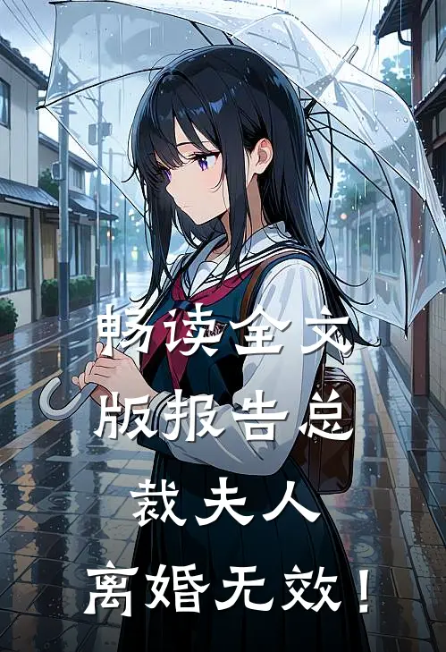畅读全文版报告总裁夫人，离婚无效！