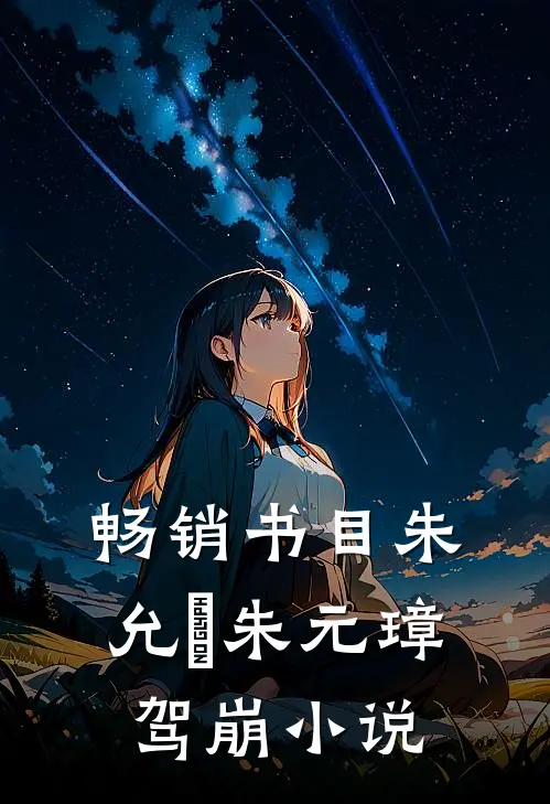 畅销书目朱允炆朱元璋驾崩小说