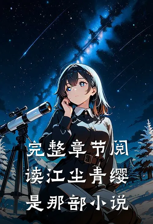 完整章节阅读江尘青缨是那部小说