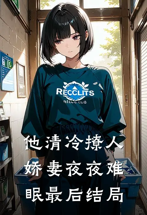 他清冷撩人，娇妻夜夜难眠最后结局