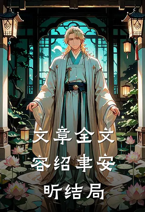 文章全文容绍聿安昕结局