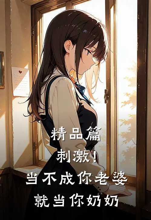 精品篇刺激！当不成你老婆就当你奶奶