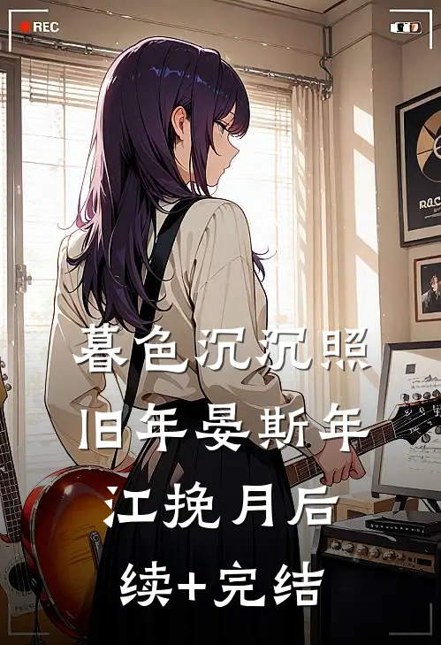 暮色沉沉照旧年晏斯年江挽月后续+完结