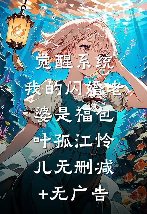 觉醒系统，我的闪婚老婆是福包叶孤江怜儿无删减+无广告