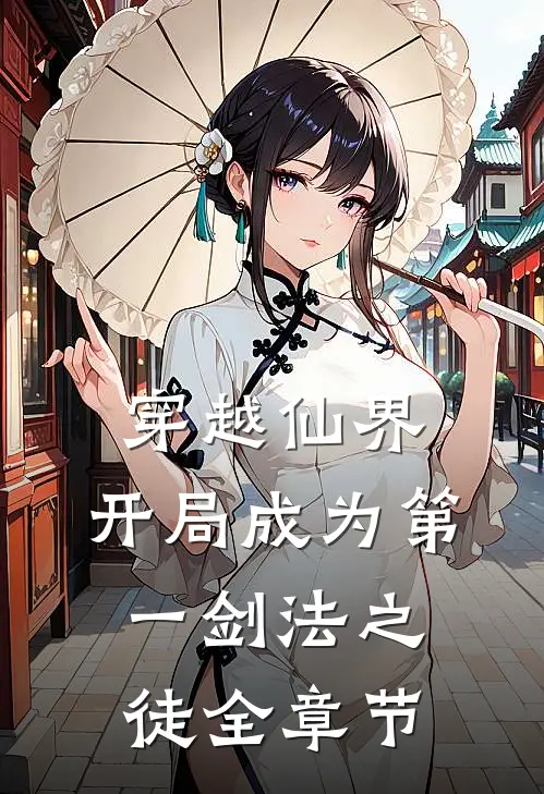 穿越仙界，开局成为第一剑法之徒全章节