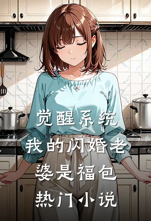 觉醒系统，我的闪婚老婆是福包热门小说