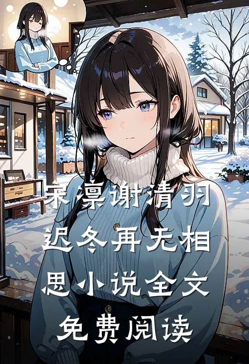 宋凛谢清羽迟冬再无相思小说全文免费阅读