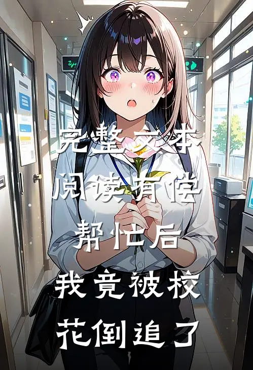 完整文本阅读有偿帮忙后，我竟被校花倒追了